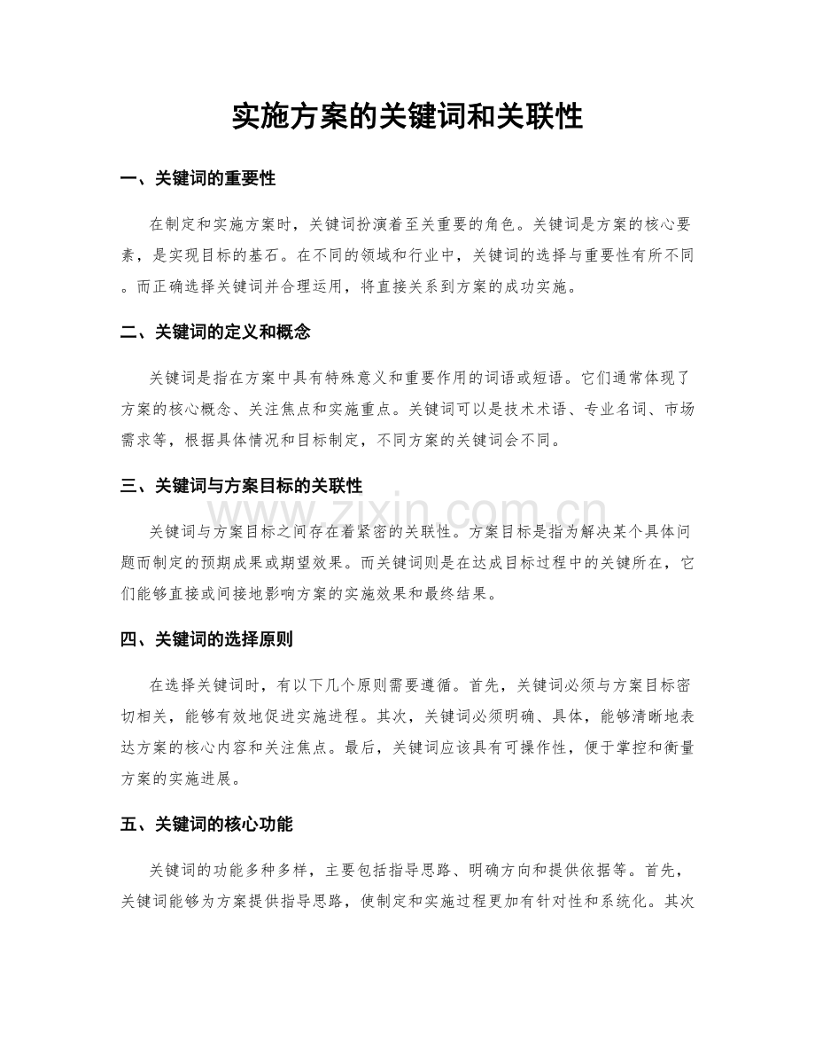 实施方案的关键词和关联性.docx_第1页