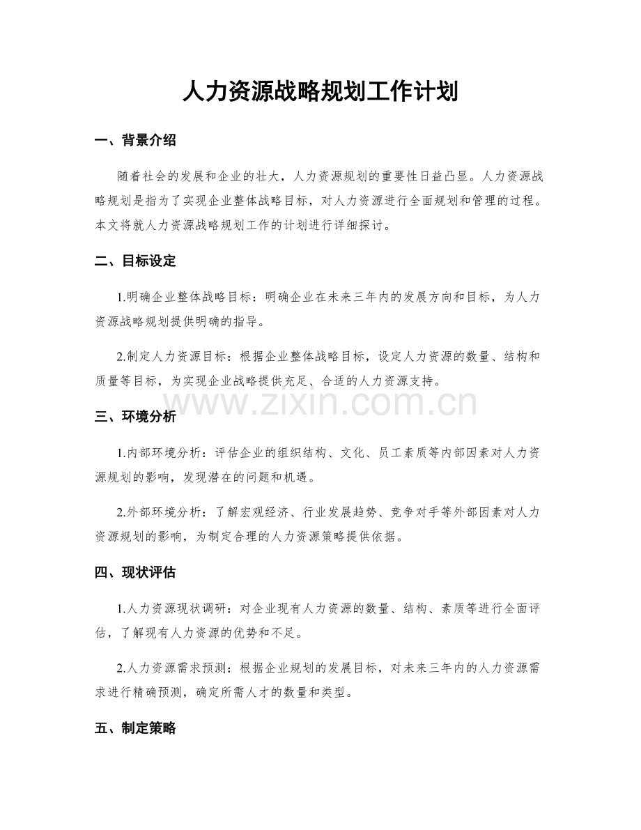 人力资源战略规划工作计划.docx_第1页
