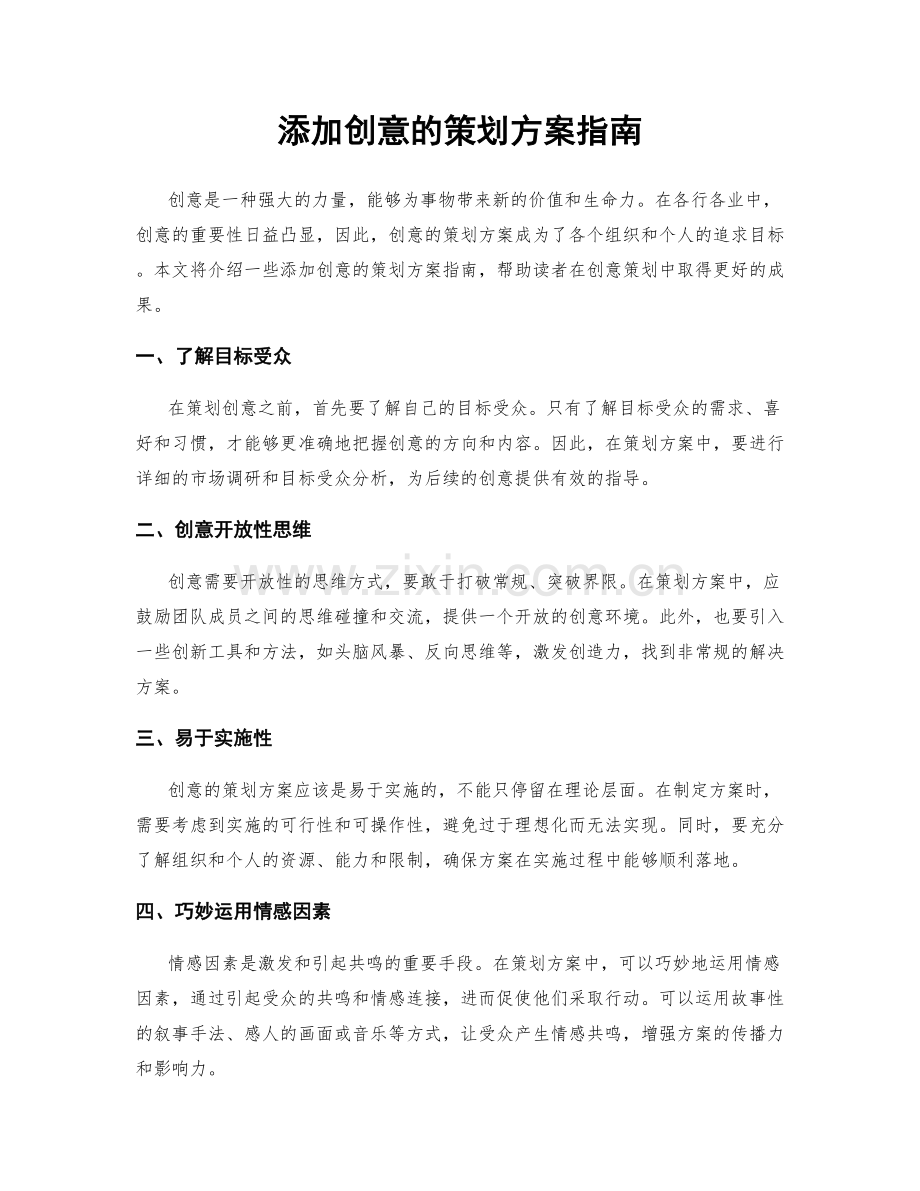 添加创意的策划方案指南.docx_第1页