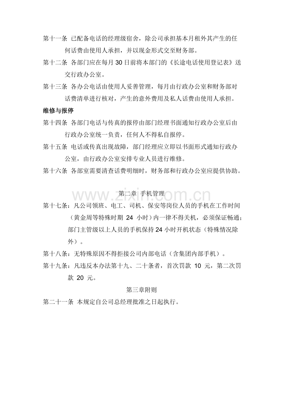 公司通讯设备管理规定.doc_第2页