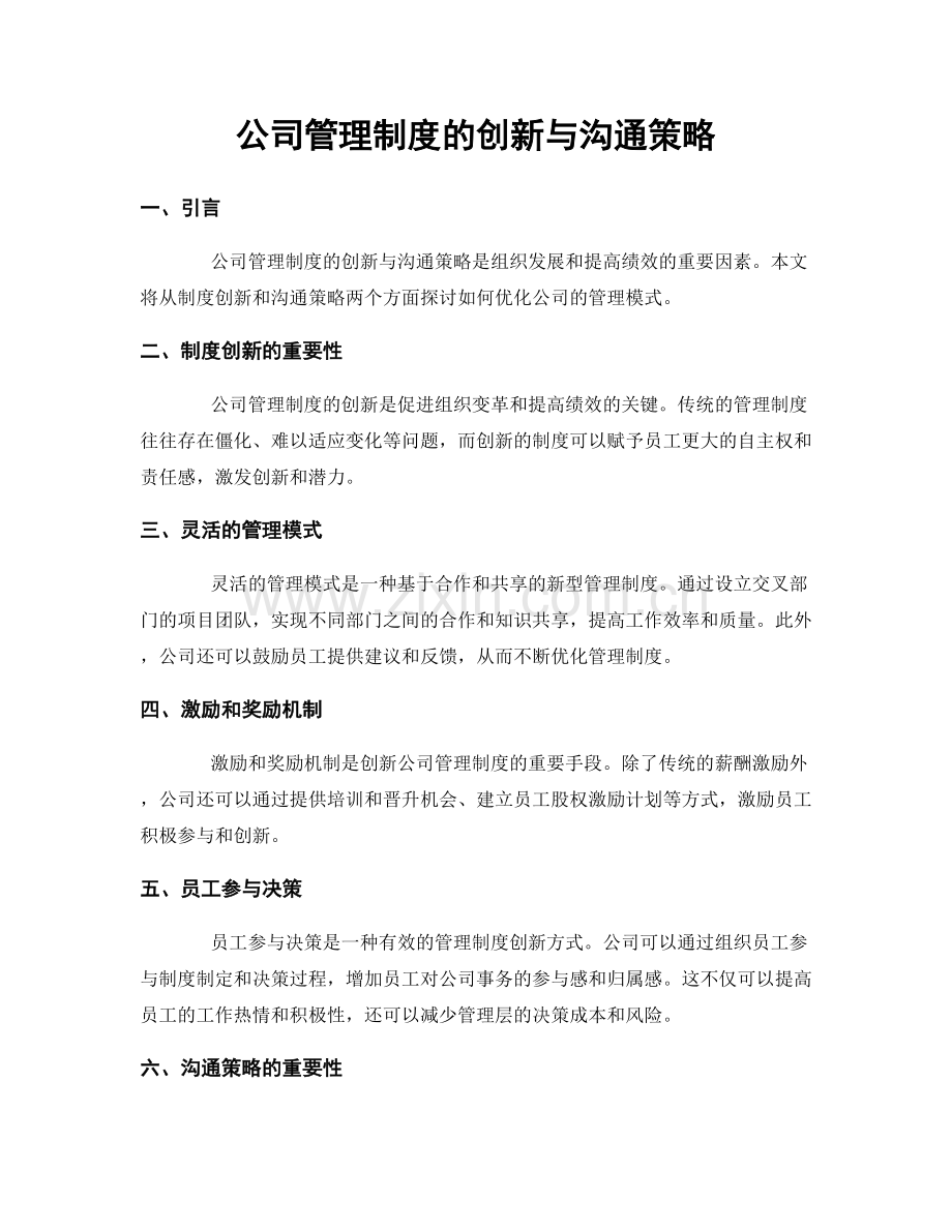 公司管理制度的创新与沟通策略.docx_第1页