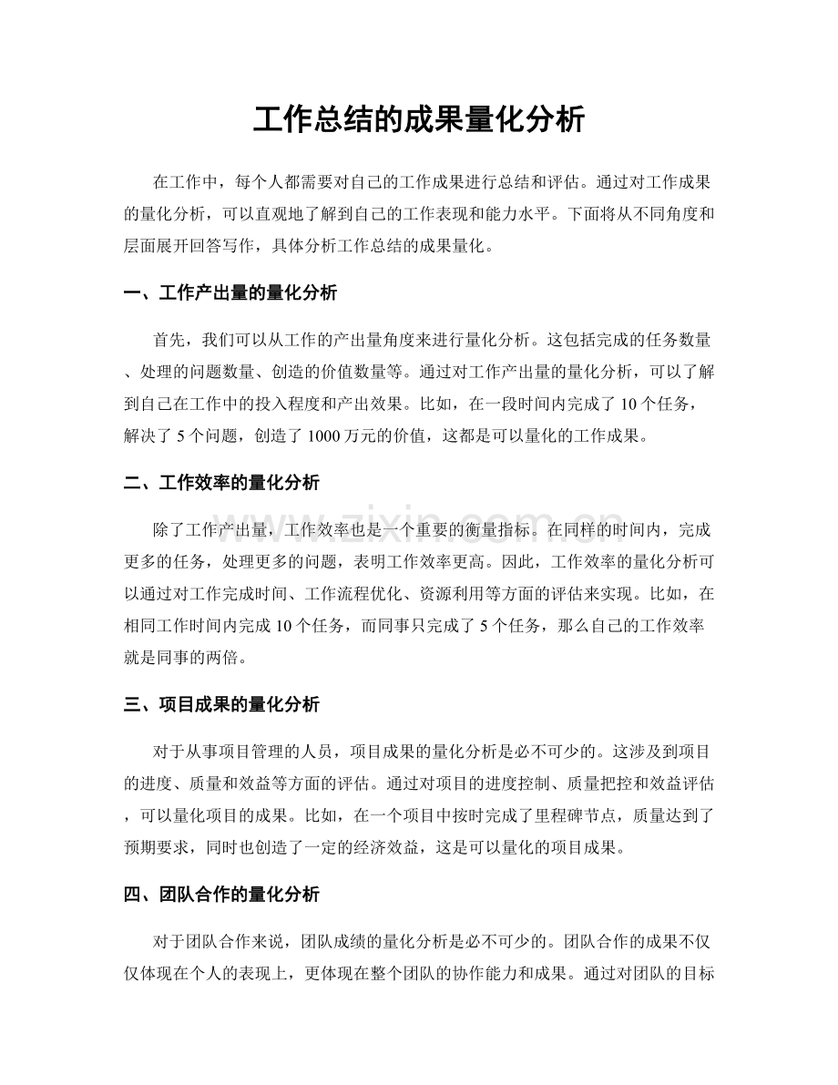 工作总结的成果量化分析.docx_第1页