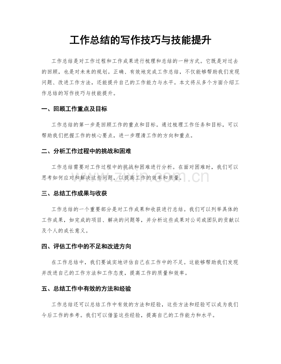 工作总结的写作技巧与技能提升.docx_第1页