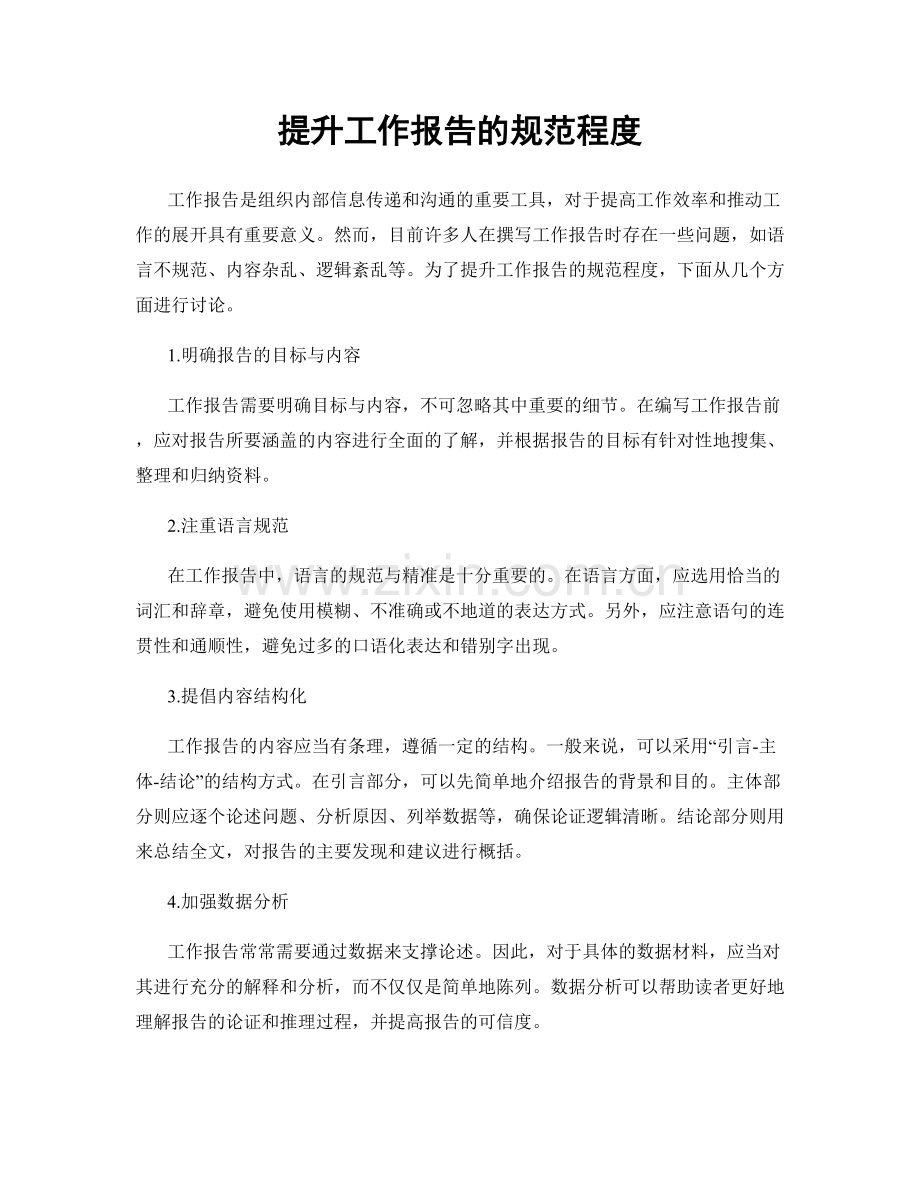 提升工作报告的规范程度.docx_第1页