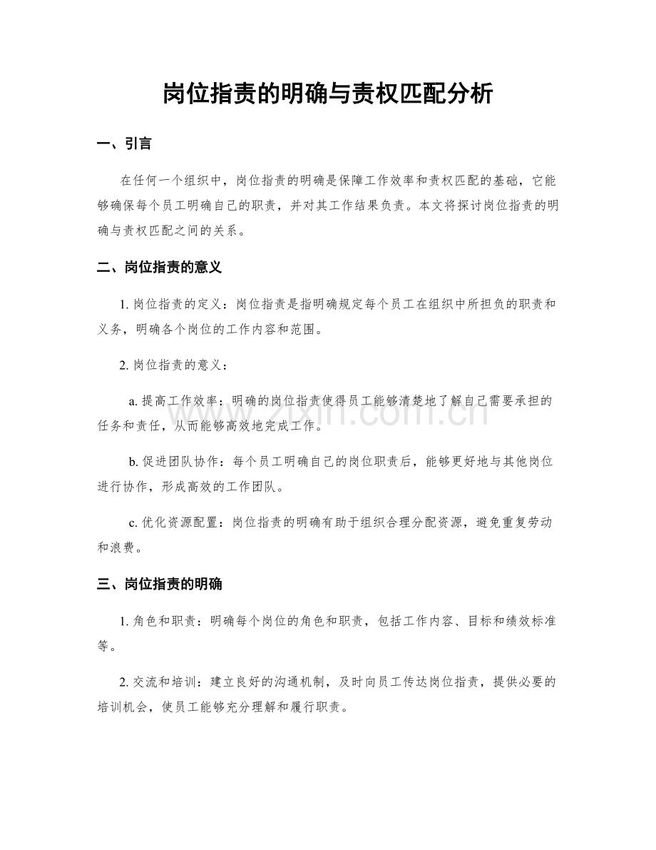岗位职责的明确与责权匹配分析.docx_第1页