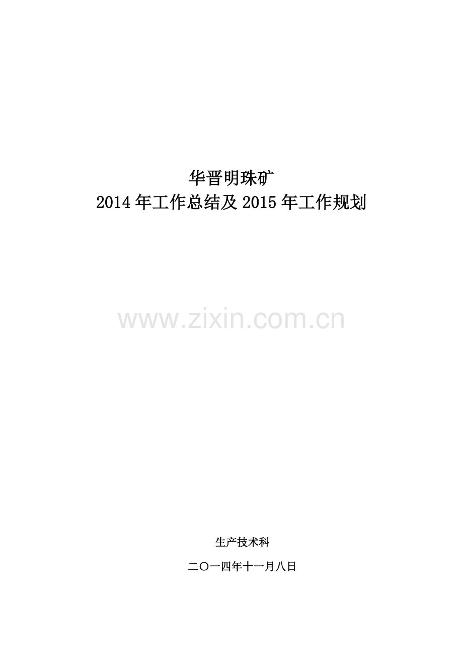 华晋明珠矿生产技术科2014年工作总结及2015年工作计划.doc_第1页