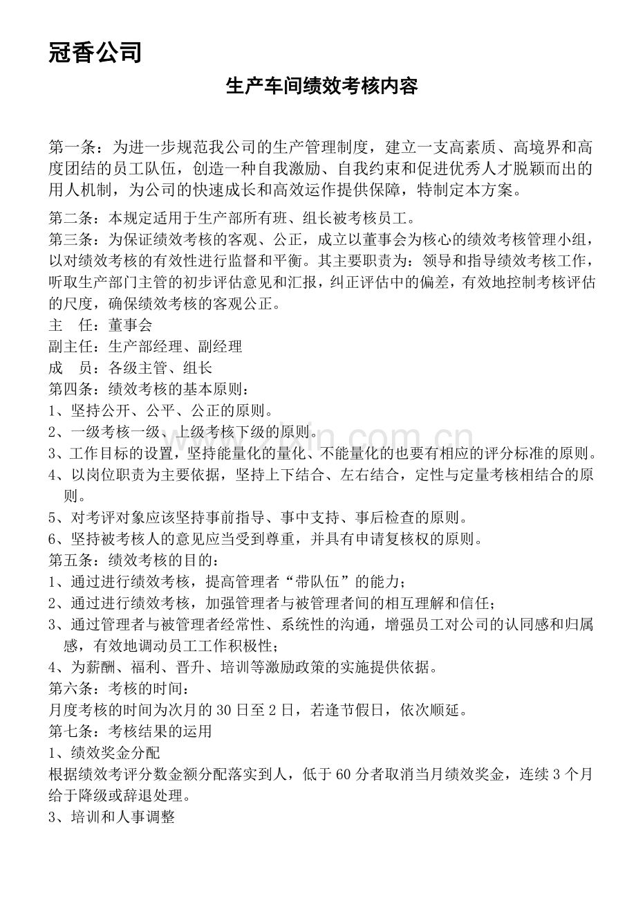 公司生产部绩效考核管理制度.doc_第1页