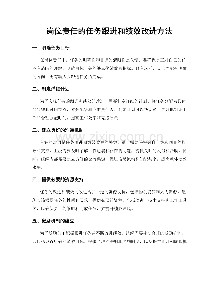 岗位责任的任务跟进和绩效改进方法.docx_第1页