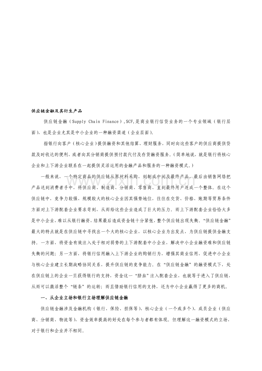 供应链金融及其衍生产品.doc_第1页