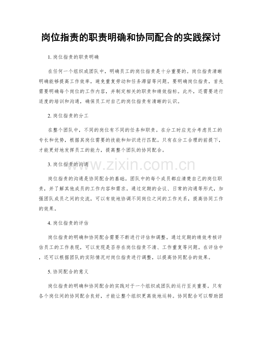 岗位职责的职责明确和协同配合的实践探讨.docx_第1页