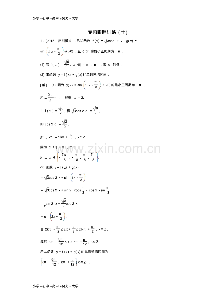 高考数学二轮复习第一部分专题二三角函数、解三角形、平面向量专题跟踪训练10文.pdf_第1页
