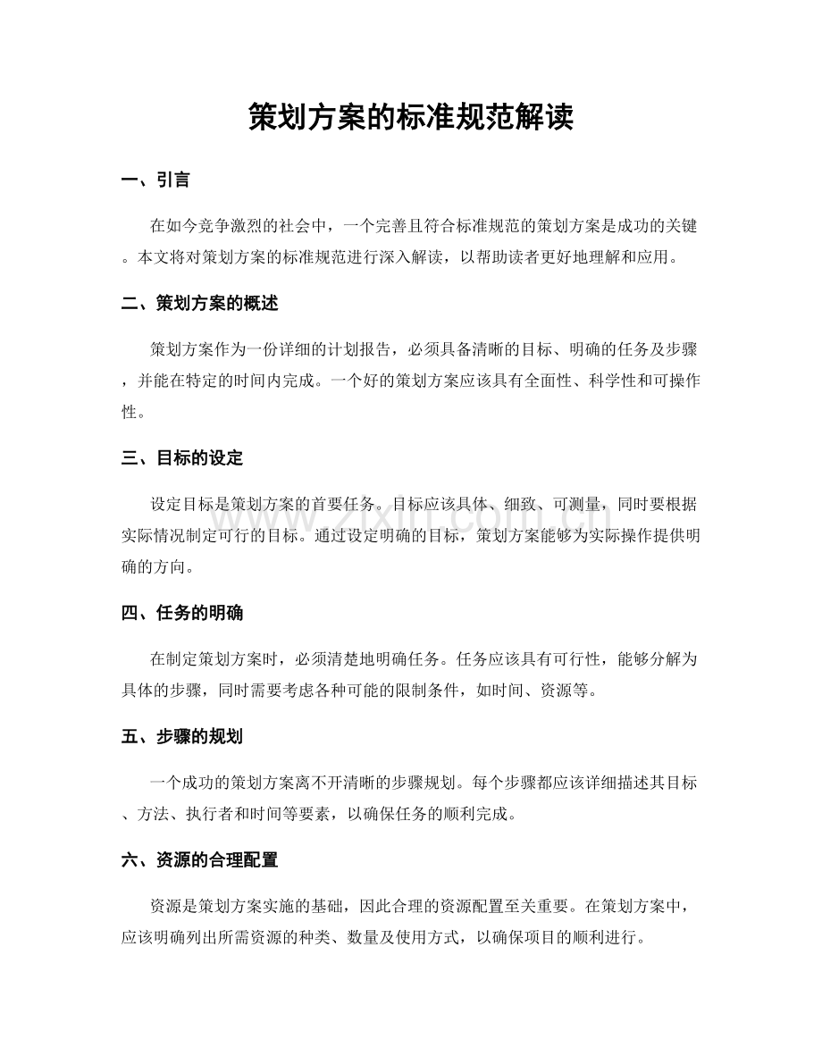 策划方案的标准规范解读.docx_第1页