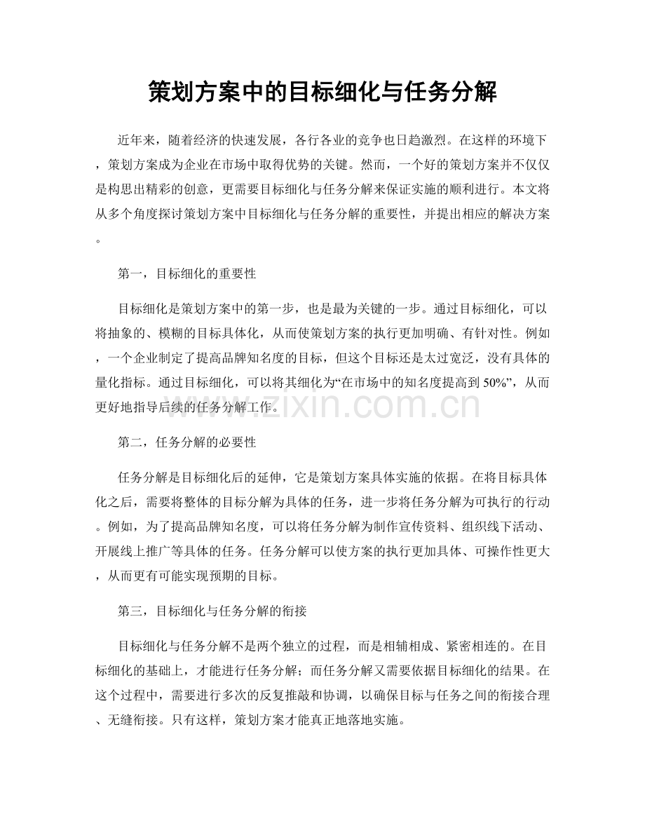 策划方案中的目标细化与任务分解.docx_第1页
