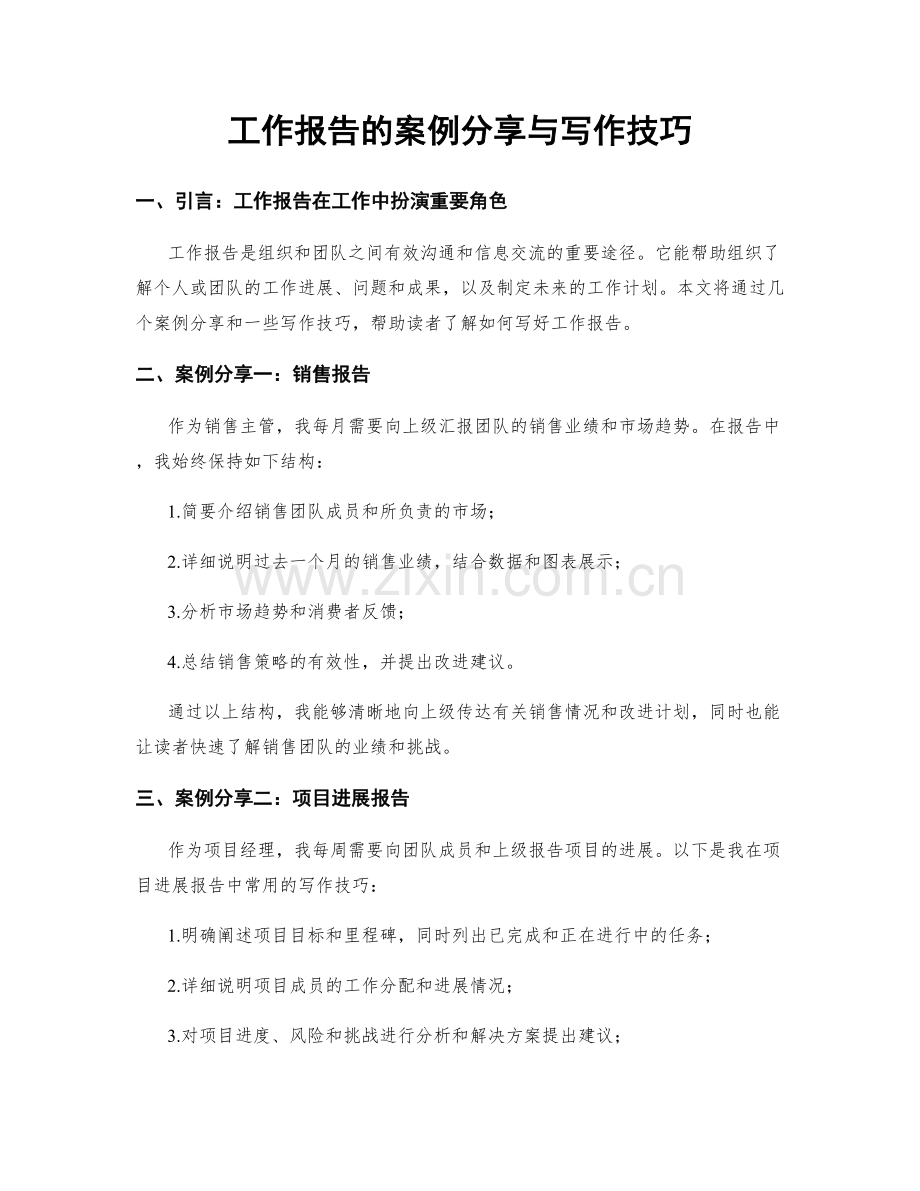 工作报告的案例分享与写作技巧.docx_第1页