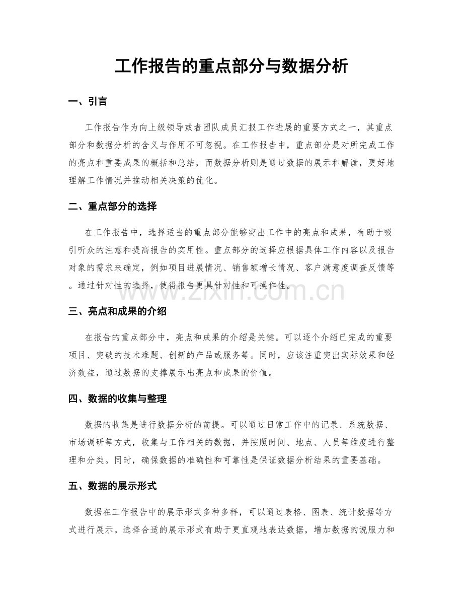 工作报告的重点部分与数据分析.docx_第1页