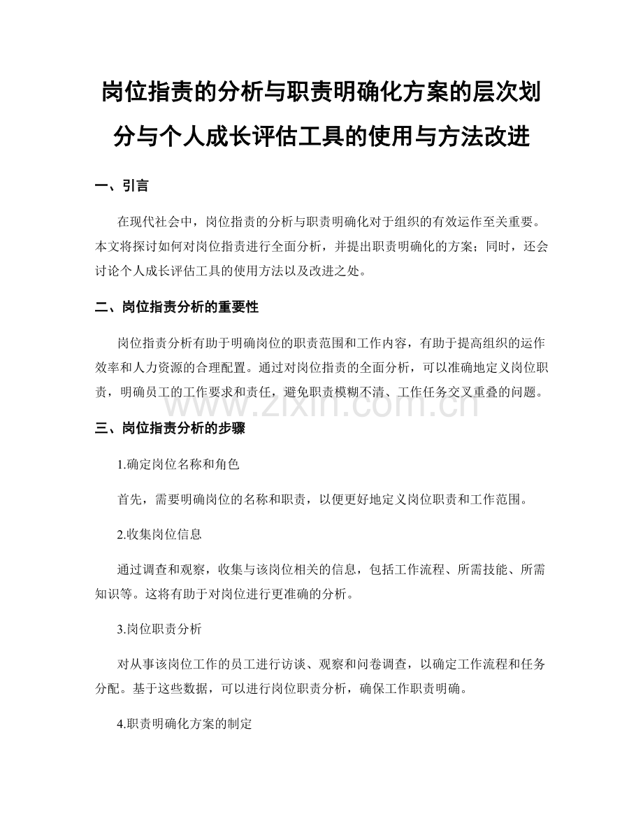 岗位职责的分析与职责明确化方案的层次划分与个人成长评估工具的使用与方法改进.docx_第1页
