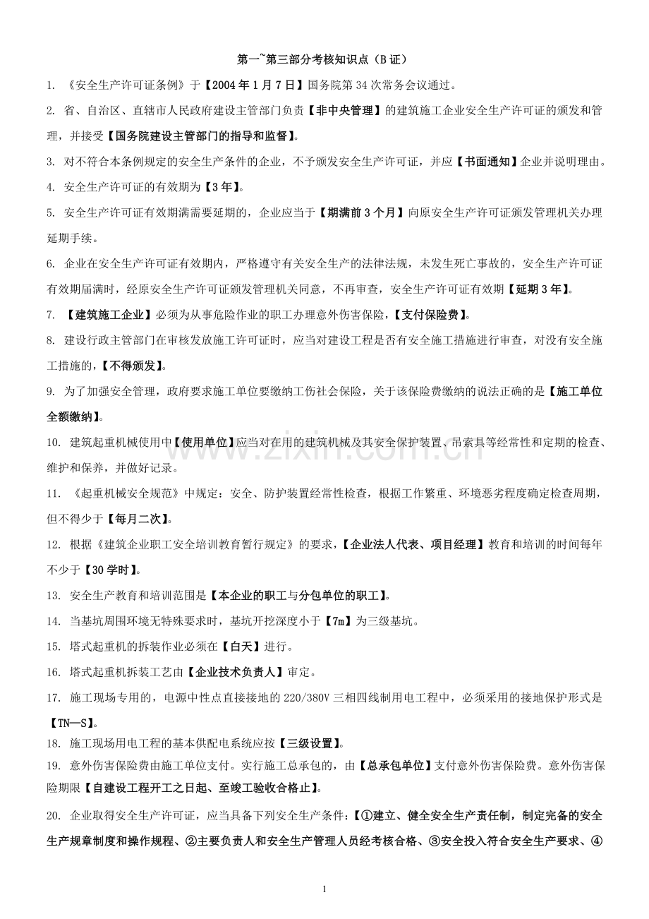 上海安全生产考核知识点B证.doc_第1页