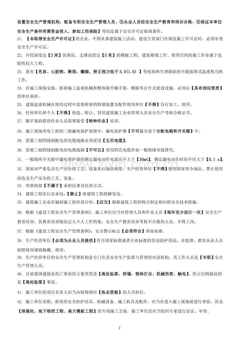上海安全生产考核知识点B证.doc_第2页