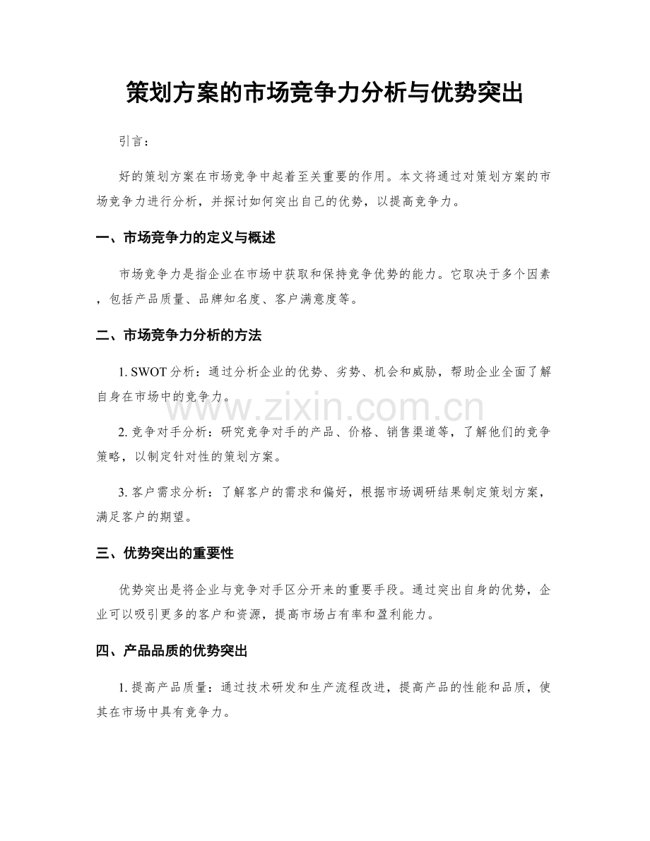 策划方案的市场竞争力分析与优势突出.docx_第1页
