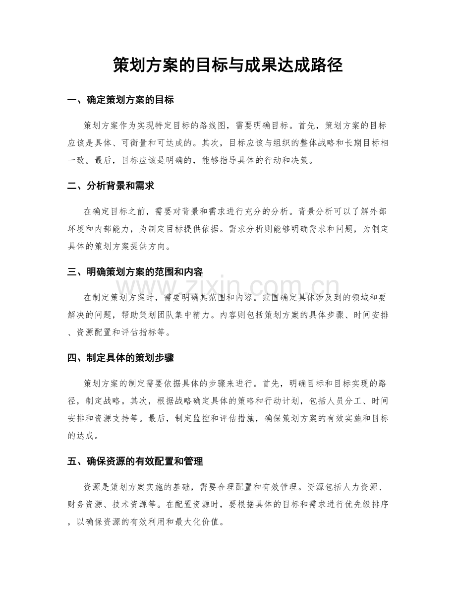 策划方案的目标与成果达成路径.docx_第1页