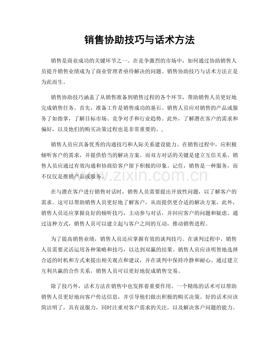 销售协助技巧与话术方法.docx_第1页