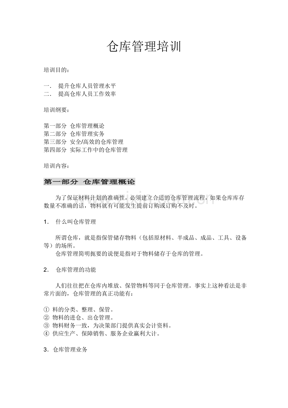 仓库管理培训.doc_第1页