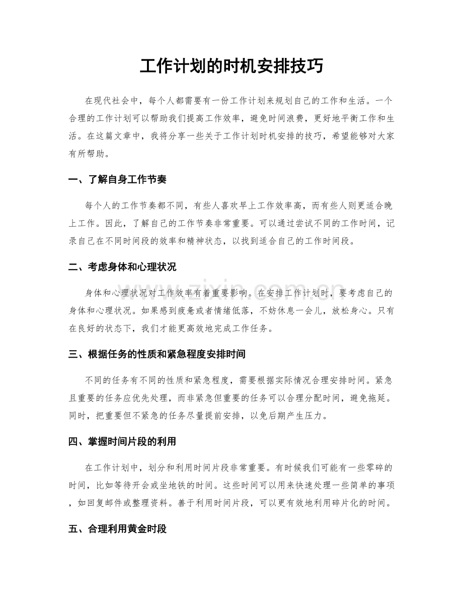 工作计划的时机安排技巧.docx_第1页