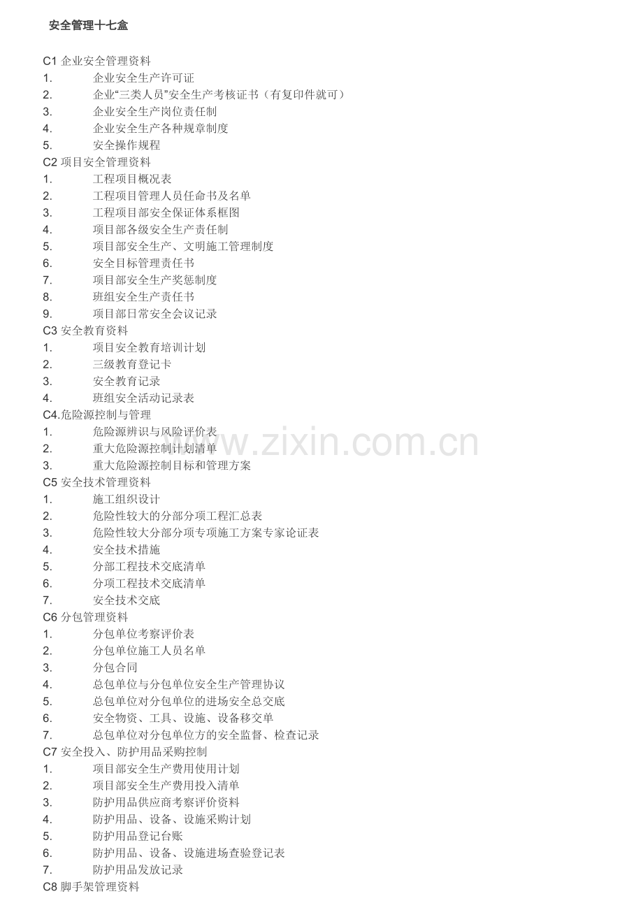 河北廊坊安全资料内业管理十七盒..doc_第1页