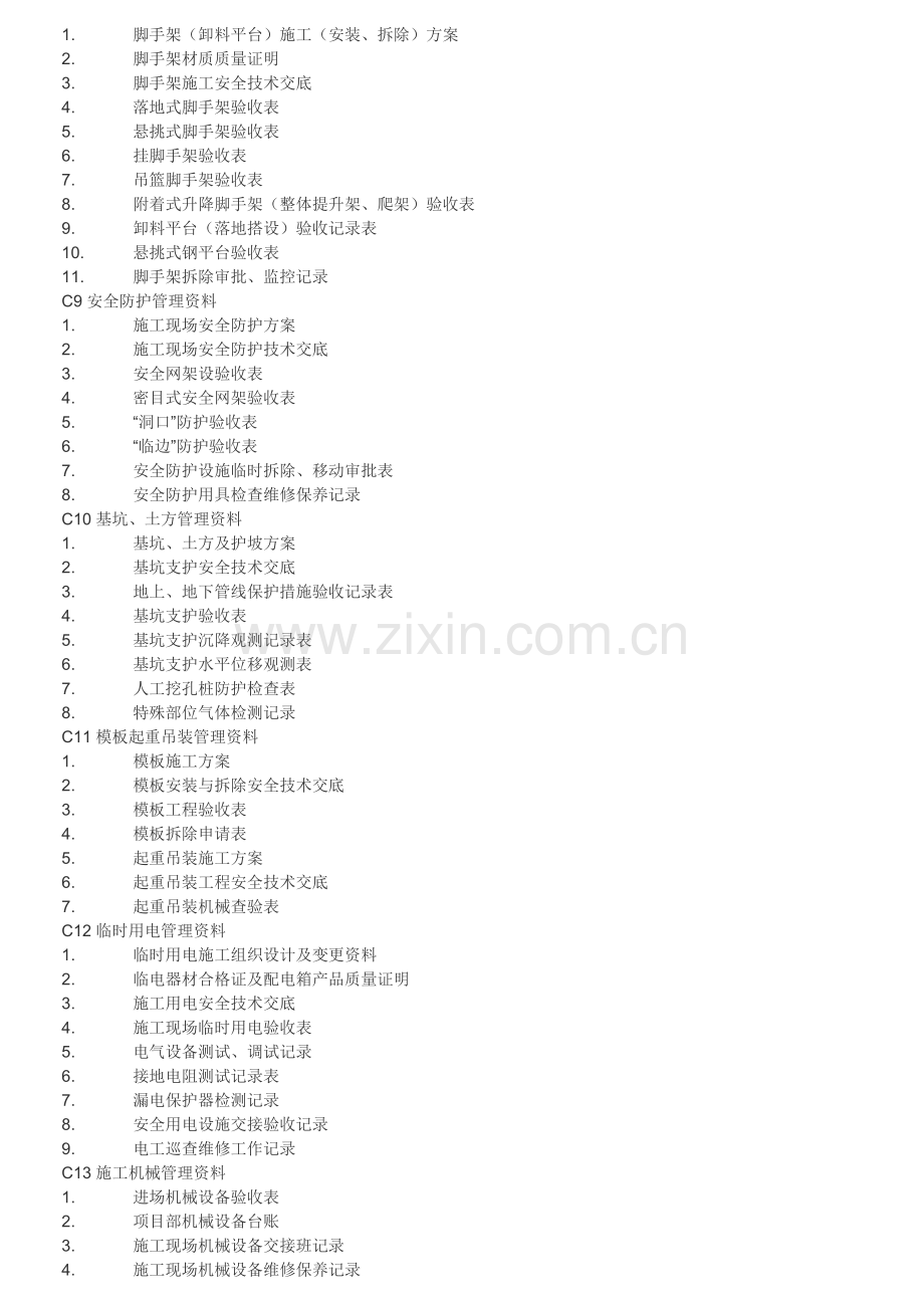 河北廊坊安全资料内业管理十七盒..doc_第2页