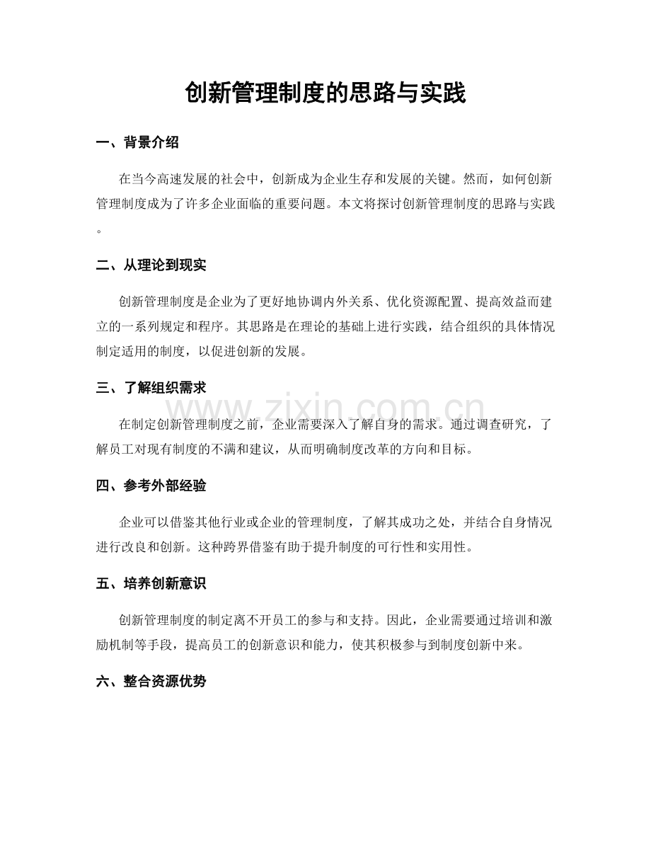 创新管理制度的思路与实践.docx_第1页