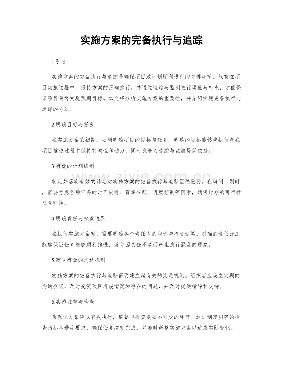 实施方案的完备执行与追踪.docx_第1页
