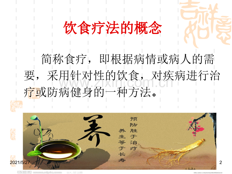 中医辩证饮食护理.ppt_第2页