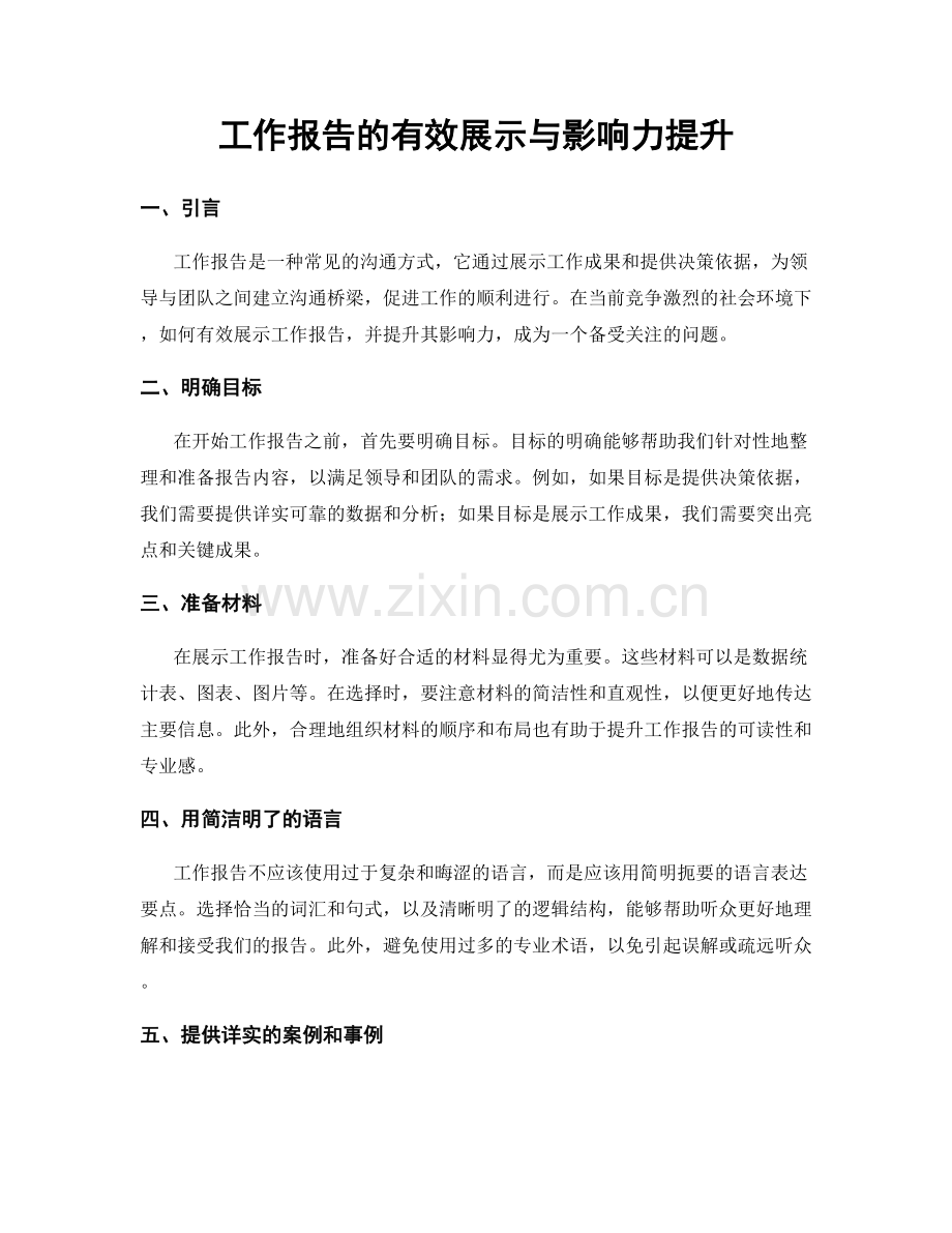 工作报告的有效展示与影响力提升.docx_第1页
