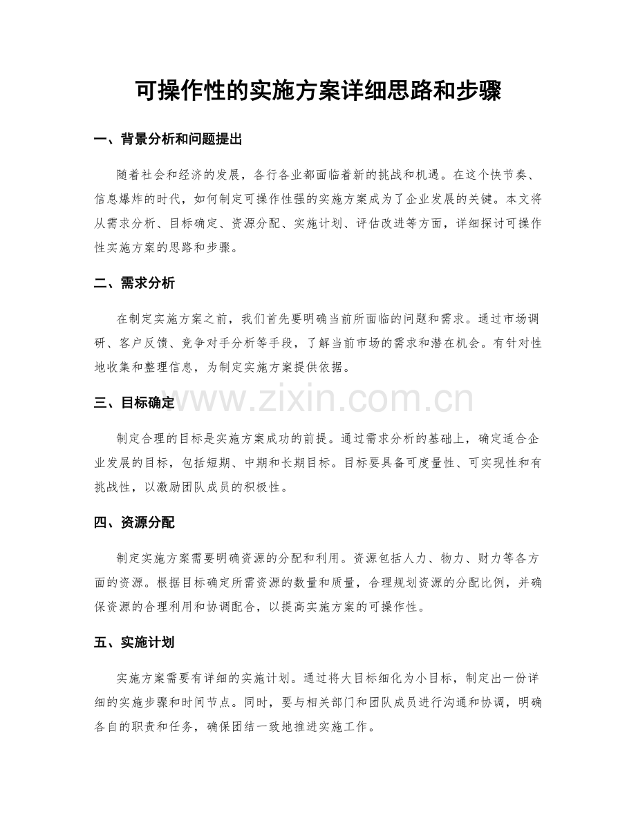 可操作性的实施方案详细思路和步骤.docx_第1页