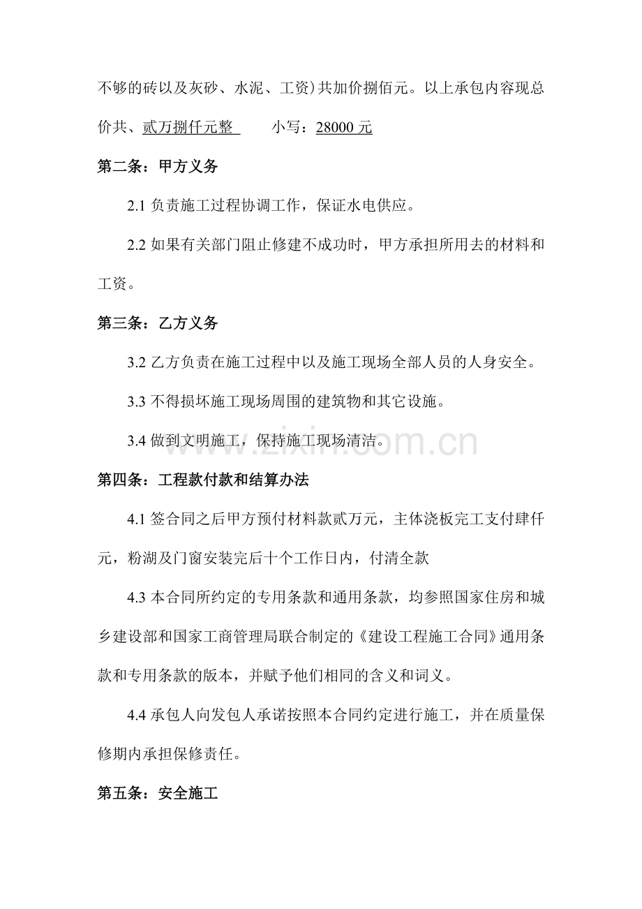 危房改造建筑工程施工合同.doc_第2页