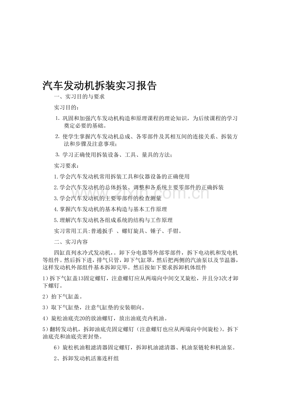 南工大生产实习之汽车发动机拆装实习.doc_第1页