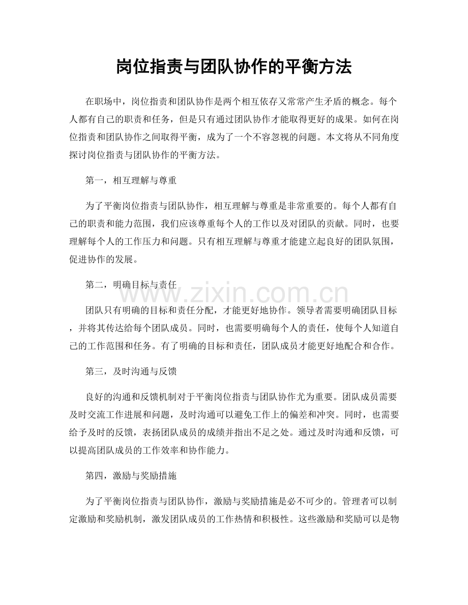岗位职责与团队协作的平衡方法.docx_第1页