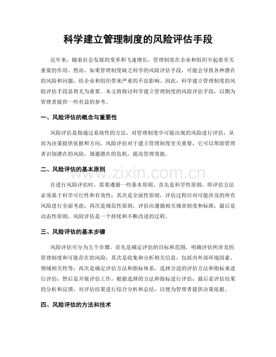 科学建立管理制度的风险评估手段.docx_第1页