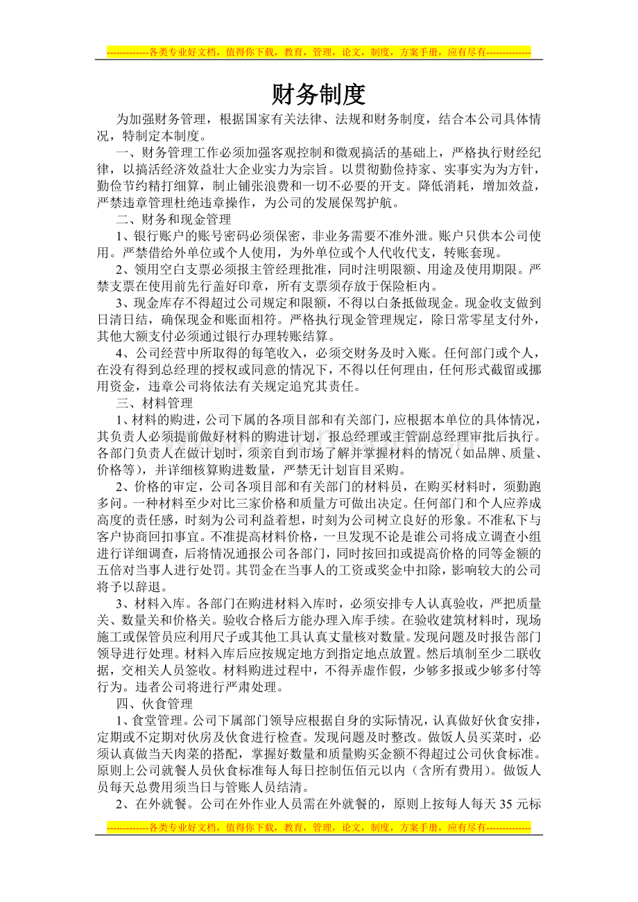 澄迈工地财务制度.doc_第1页