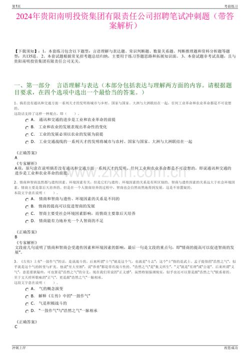 2024年贵阳南明投资集团有限责任公司招聘笔试冲刺题（带答案解析）.pdf