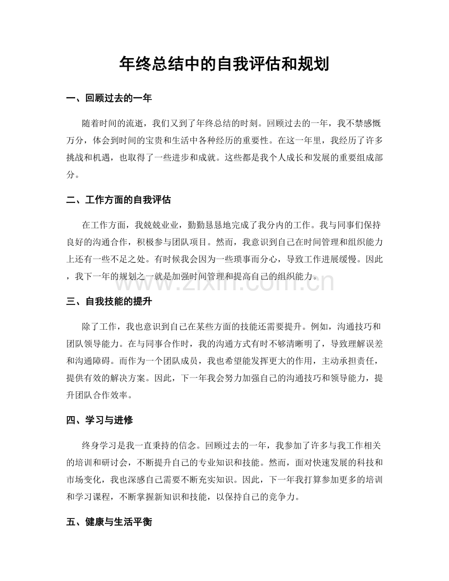 年终总结中的自我评估和规划.docx_第1页