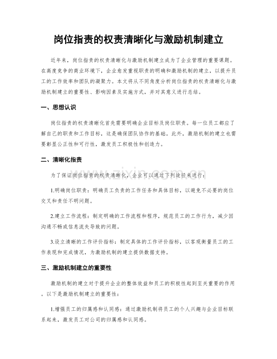岗位职责的权责清晰化与激励机制建立.docx_第1页