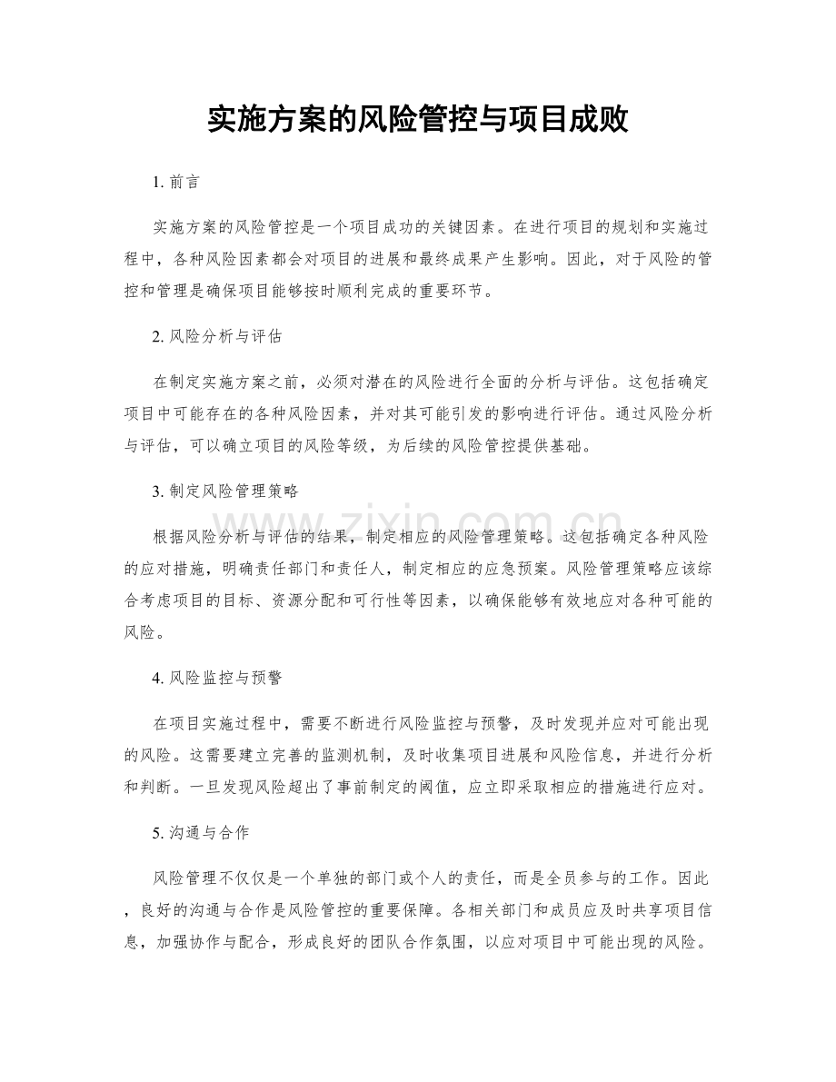 实施方案的风险管控与项目成败.docx_第1页