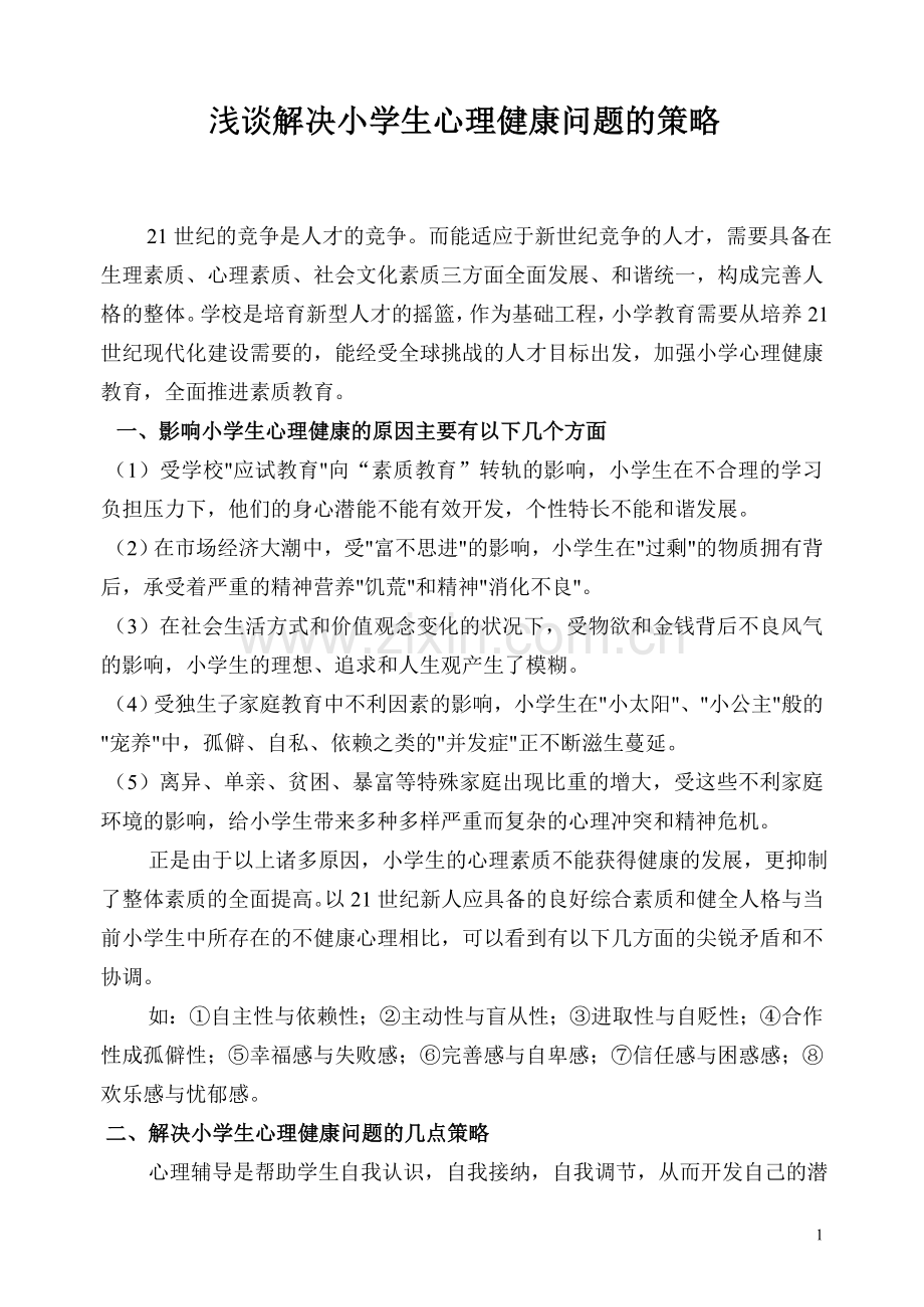 1浅谈解决小学生心理健康问题的策略.doc_第1页