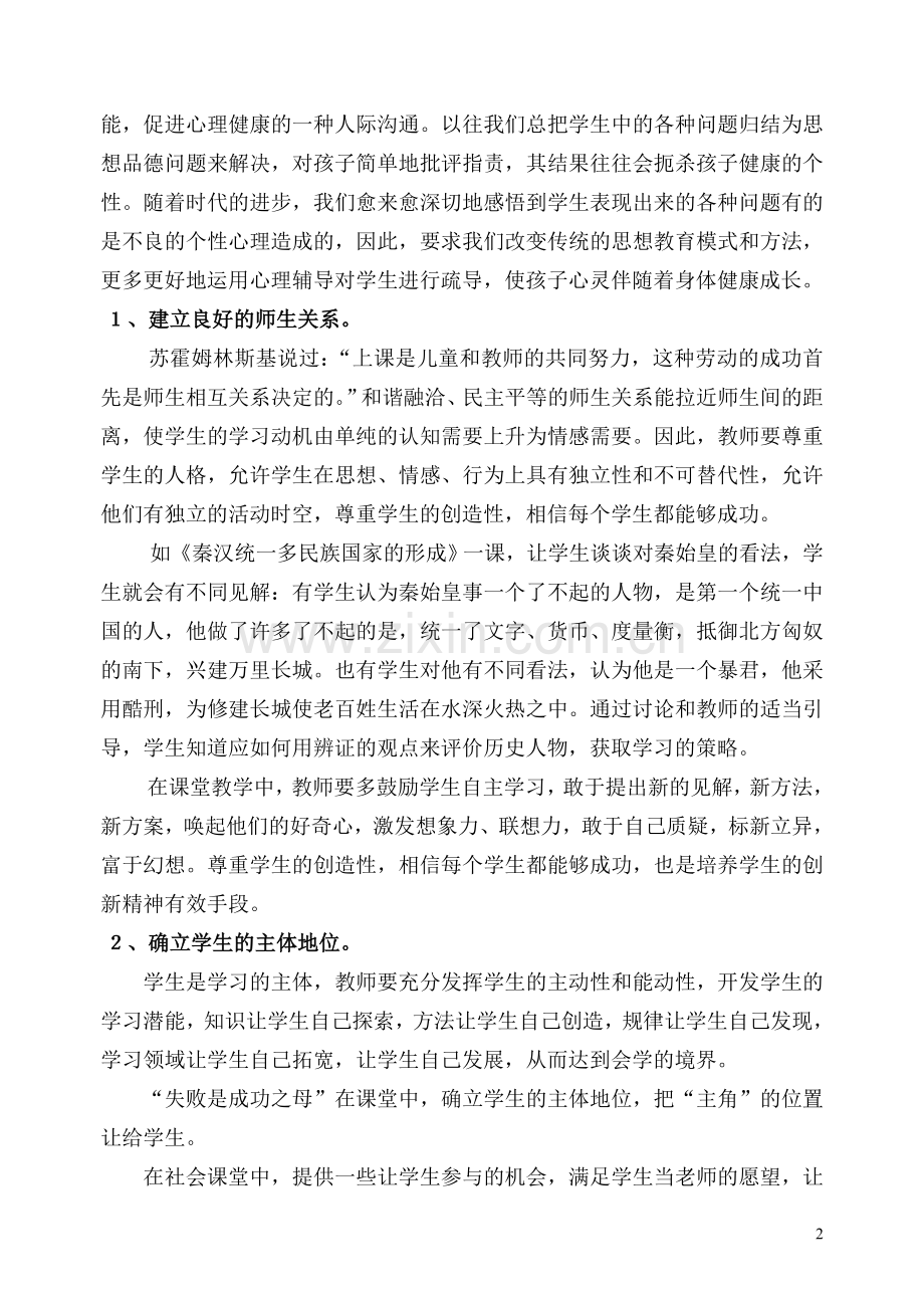 1浅谈解决小学生心理健康问题的策略.doc_第2页