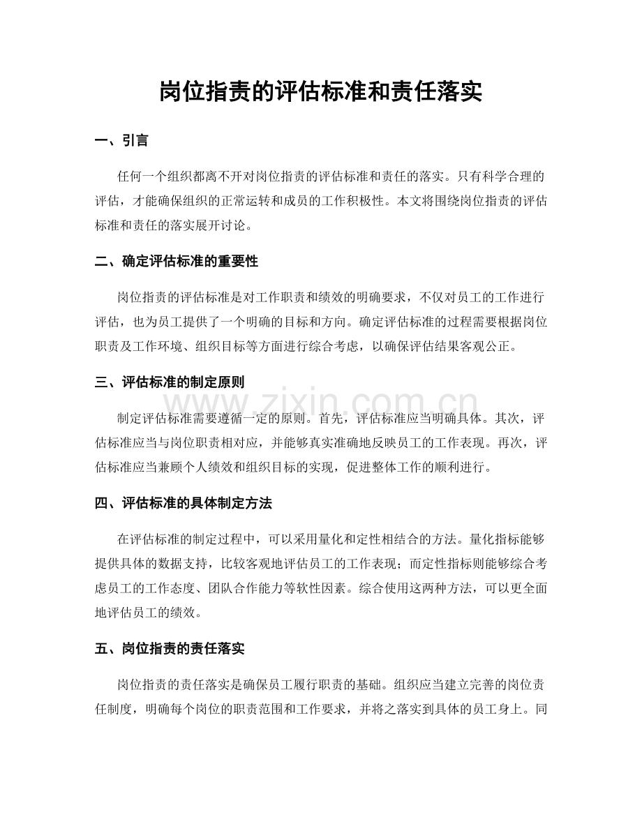 岗位职责的评估标准和责任落实.docx_第1页