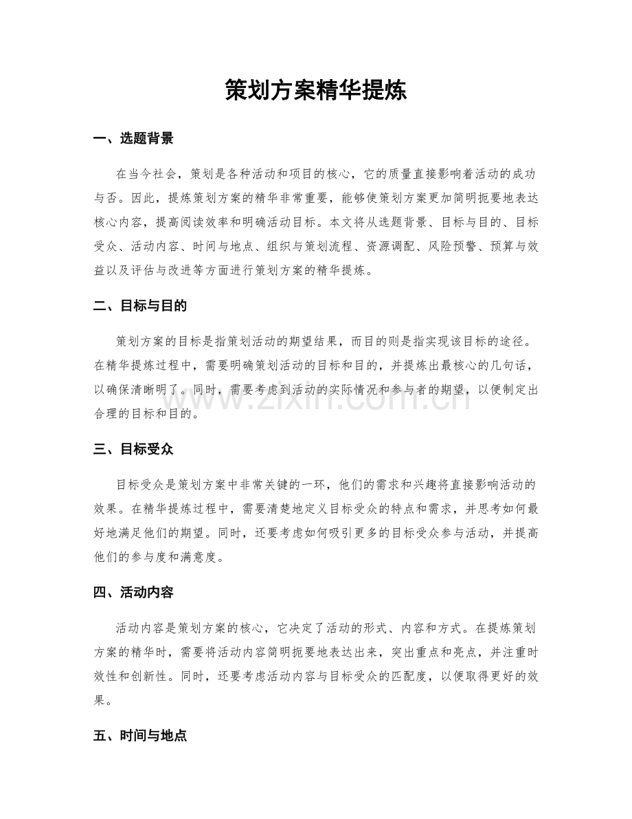 策划方案精华提炼.docx_第1页