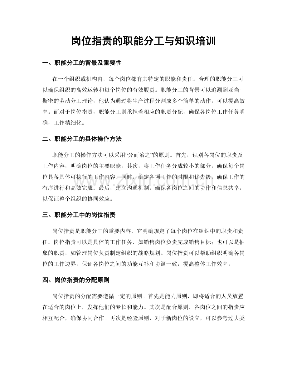 岗位职责的职能分工与知识培训.docx_第1页