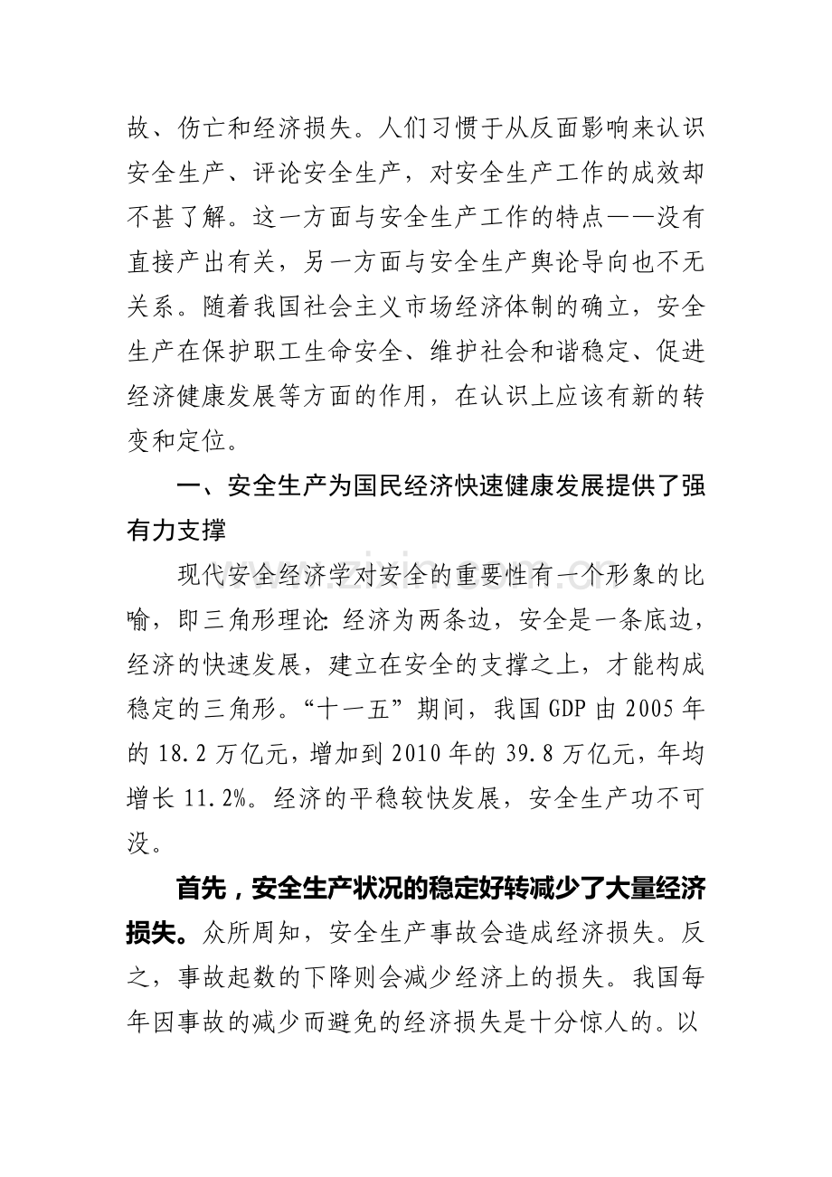 也谈安全生产对经济社会发展的贡献.doc_第2页