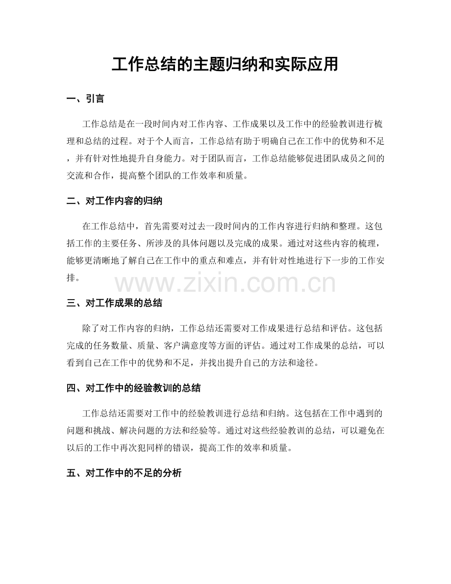 工作总结的主题归纳和实际应用.docx_第1页